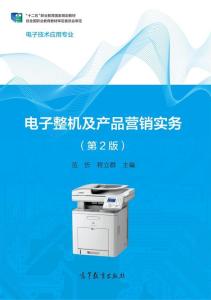 電子整機(jī)及產(chǎn)品營銷實(shí)務(wù) 第2版