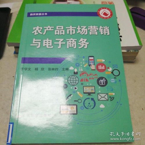農(nóng)產(chǎn)品市場營銷與電子商務(wù) 助農(nóng)致富叢書